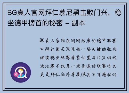 BG真人官网拜仁慕尼黑击败门兴，稳坐德甲榜首的秘密 - 副本