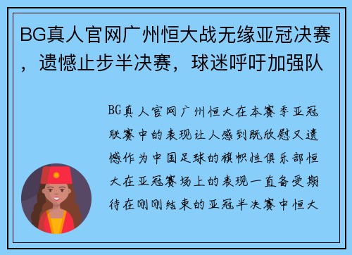 BG真人官网广州恒大战无缘亚冠决赛，遗憾止步半决赛，球迷呼吁加强队伍实力 - 副本