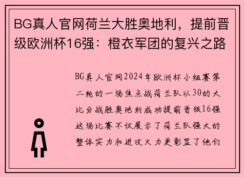 BG真人官网荷兰大胜奥地利，提前晋级欧洲杯16强：橙衣军团的复兴之路 - 副本