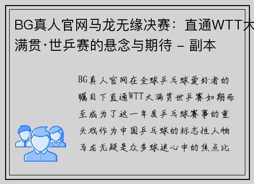 BG真人官网马龙无缘决赛：直通WTT大满贯·世乒赛的悬念与期待 - 副本