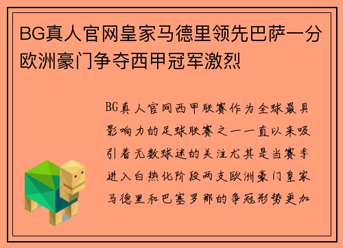 BG真人官网皇家马德里领先巴萨一分欧洲豪门争夺西甲冠军激烈