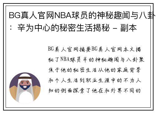 BG真人官网NBA球员的神秘趣闻与八卦：辛为中心的秘密生活揭秘 - 副本