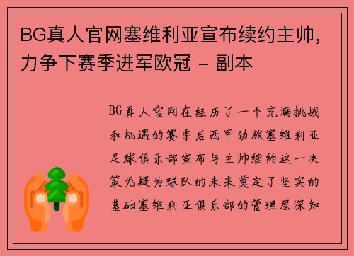 BG真人官网塞维利亚宣布续约主帅，力争下赛季进军欧冠 - 副本