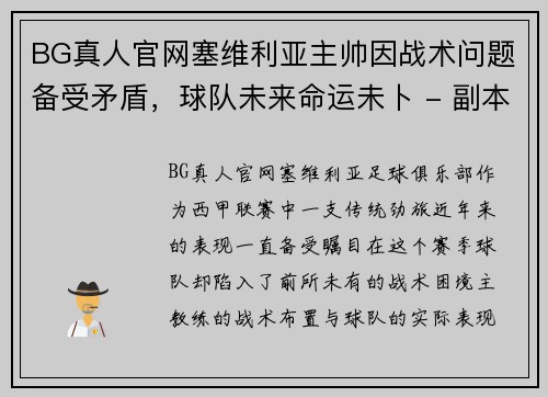 BG真人官网塞维利亚主帅因战术问题备受矛盾，球队未来命运未卜 - 副本