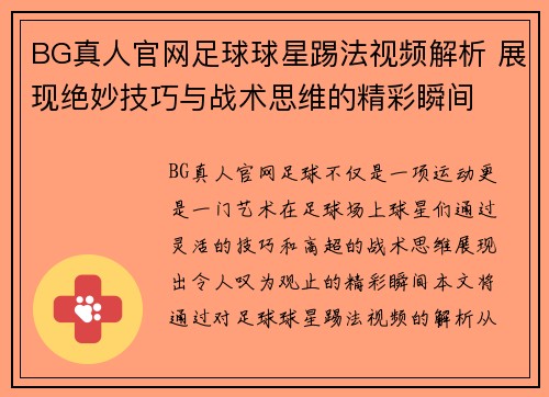 BG真人官网足球球星踢法视频解析 展现绝妙技巧与战术思维的精彩瞬间