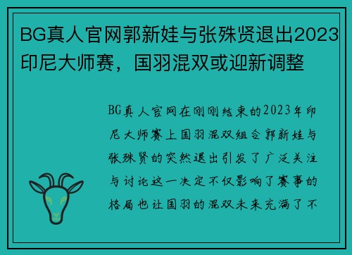 BG真人官网郭新娃与张殊贤退出2023印尼大师赛，国羽混双或迎新调整