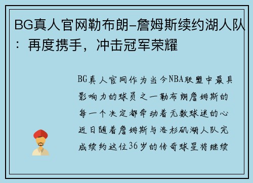 BG真人官网勒布朗-詹姆斯续约湖人队：再度携手，冲击冠军荣耀