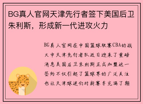 BG真人官网天津先行者签下美国后卫朱利斯，形成新一代进攻火力