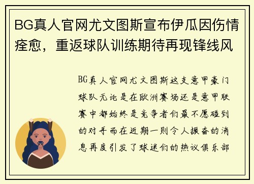 BG真人官网尤文图斯宣布伊瓜因伤情痊愈，重返球队训练期待再现锋线风采 - 副本