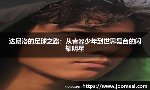 达尼洛的足球之路：从青涩少年到世界舞台的闪耀明星