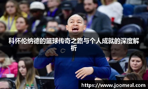 科怀伦纳德的篮球传奇之路与个人成就的深度解析
