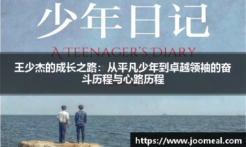 王少杰的成长之路：从平凡少年到卓越领袖的奋斗历程与心路历程