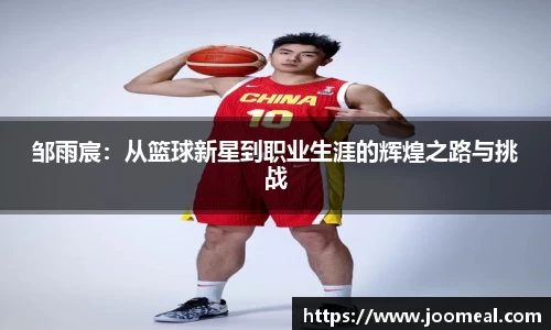 邹雨宸：从篮球新星到职业生涯的辉煌之路与挑战