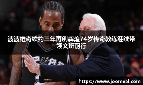 波波维奇续约三年再创辉煌74岁传奇教练继续带领文班前行
