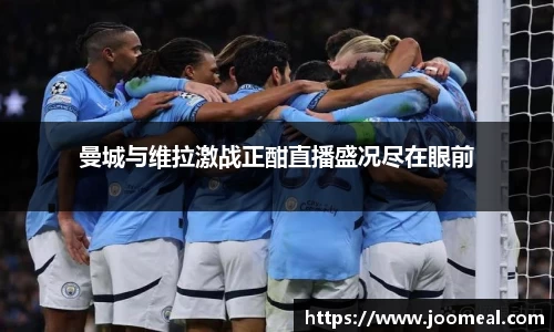 曼城与维拉激战正酣直播盛况尽在眼前