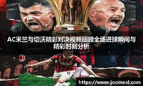 AC米兰与切沃精彩对决视频回顾全场进球瞬间与精彩时刻分析